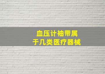 血压计袖带属于几类医疗器械