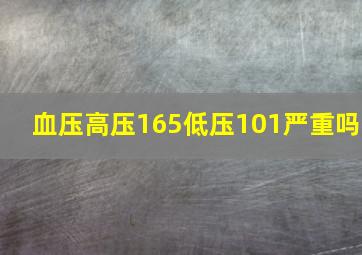 血压高压165低压101严重吗