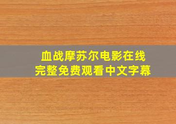 血战摩苏尔电影在线完整免费观看中文字幕