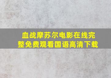 血战摩苏尔电影在线完整免费观看国语高清下载