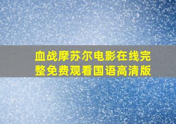 血战摩苏尔电影在线完整免费观看国语高清版