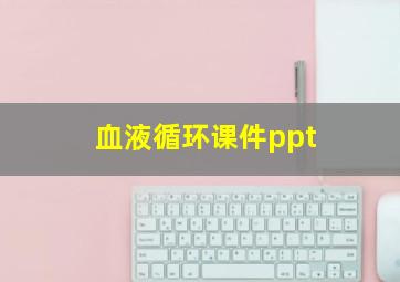 血液循环课件ppt