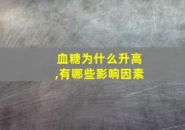 血糖为什么升高,有哪些影响因素