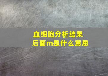 血细胞分析结果后面m是什么意思