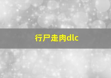 行尸走肉dlc