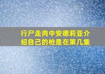 行尸走肉中安德莉亚介绍自己的枪是在第几集