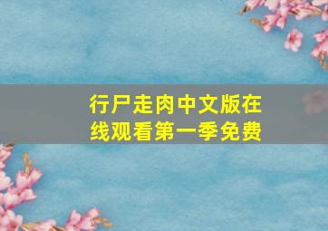 行尸走肉中文版在线观看第一季免费