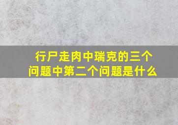 行尸走肉中瑞克的三个问题中第二个问题是什么