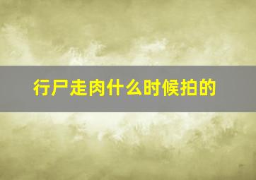 行尸走肉什么时候拍的