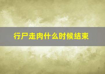 行尸走肉什么时候结束