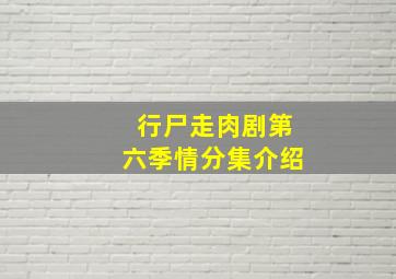 行尸走肉剧第六季情分集介绍