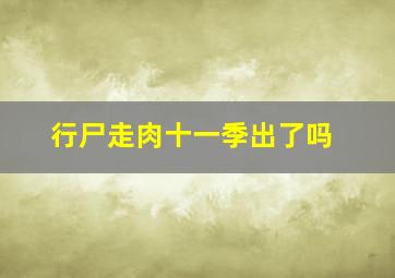 行尸走肉十一季出了吗