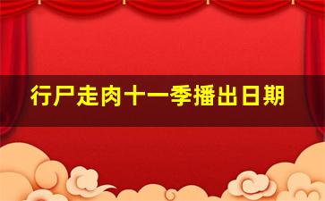 行尸走肉十一季播出日期