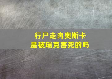 行尸走肉奥斯卡是被瑞克害死的吗