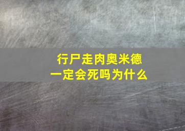 行尸走肉奥米德一定会死吗为什么