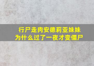 行尸走肉安德莉亚妹妹为什么过了一夜才变僵尸