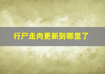 行尸走肉更新到哪里了