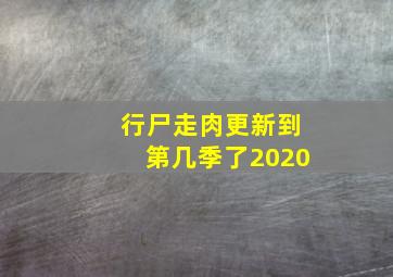 行尸走肉更新到第几季了2020