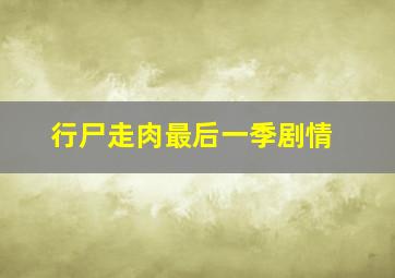 行尸走肉最后一季剧情