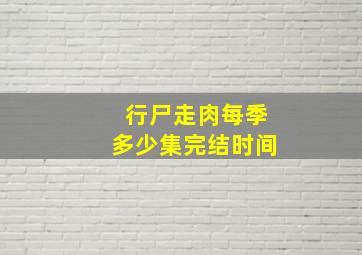 行尸走肉每季多少集完结时间