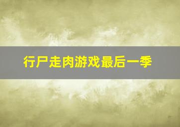 行尸走肉游戏最后一季