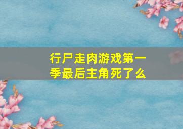 行尸走肉游戏第一季最后主角死了么