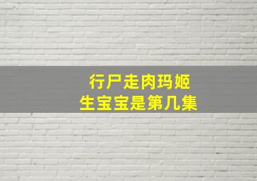 行尸走肉玛姬生宝宝是第几集