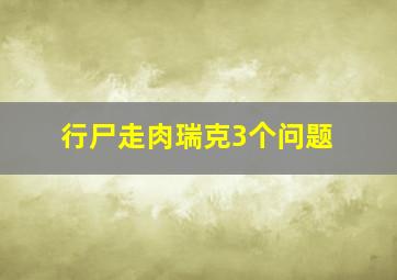 行尸走肉瑞克3个问题