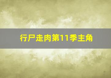 行尸走肉第11季主角