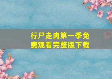 行尸走肉第一季免费观看完整版下载