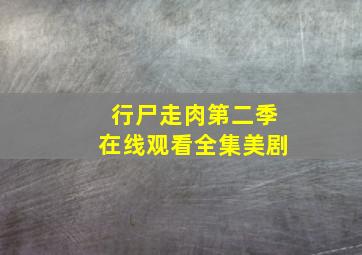 行尸走肉第二季在线观看全集美剧