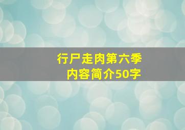 行尸走肉第六季内容简介50字