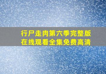 行尸走肉第六季完整版在线观看全集免费高清