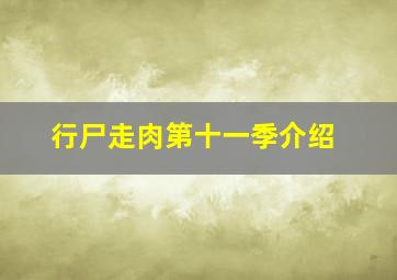 行尸走肉第十一季介绍