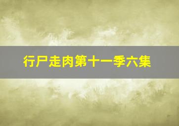 行尸走肉第十一季六集