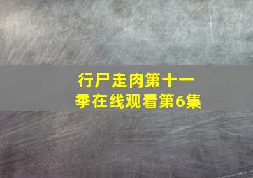 行尸走肉第十一季在线观看第6集