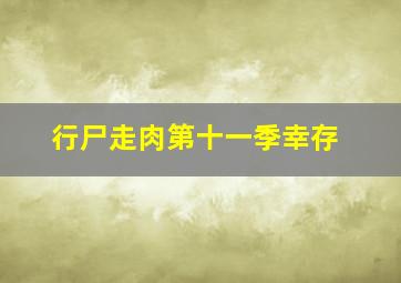 行尸走肉第十一季幸存