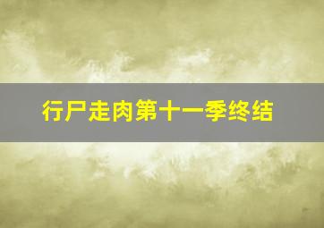 行尸走肉第十一季终结