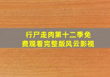 行尸走肉第十二季免费观看完整版风云影视