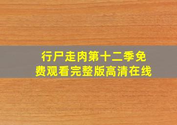 行尸走肉第十二季免费观看完整版高清在线