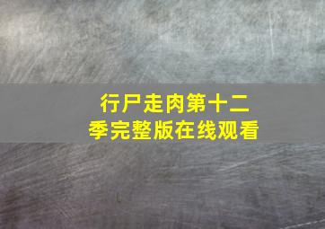 行尸走肉第十二季完整版在线观看