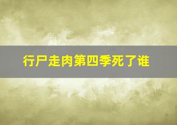 行尸走肉第四季死了谁