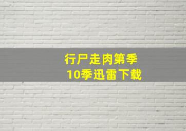 行尸走肉第季10季迅雷下载