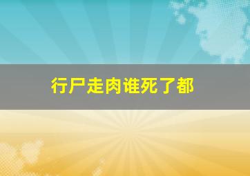 行尸走肉谁死了都