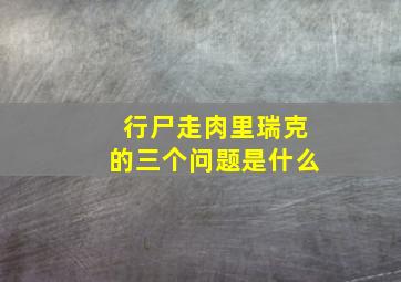 行尸走肉里瑞克的三个问题是什么