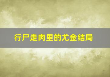 行尸走肉里的尤金结局