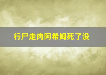 行尸走肉阿希姆死了没