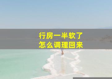 行房一半软了怎么调理回来