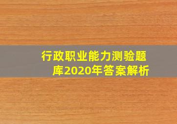 行政职业能力测验题库2020年答案解析