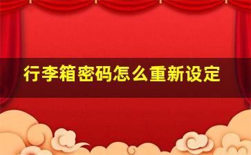 行李箱密码怎么重新设定